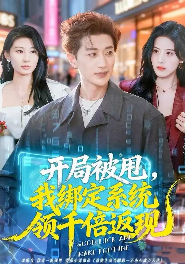 短剧《别横了长姐她已无敌》全集在线观看免费