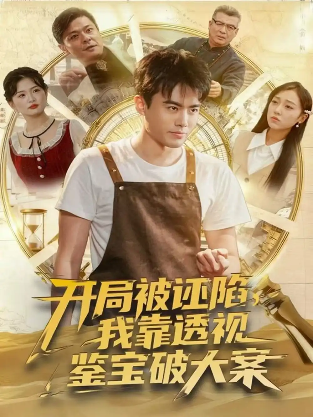 短剧《开局被诬陷，我靠透视鉴宝破大案》全集完整版高清免费在线观看