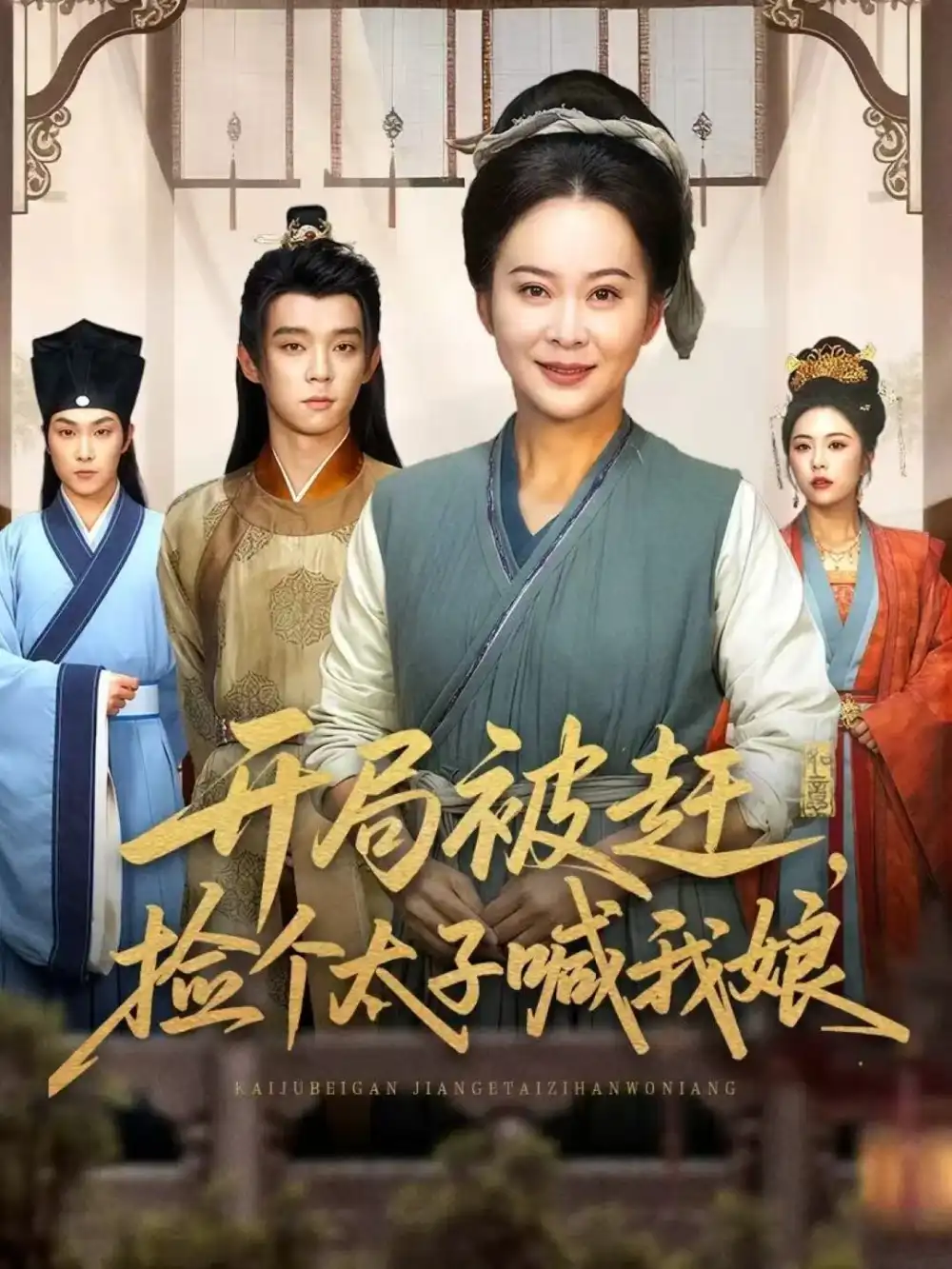 短剧《开局被赶，捡个太子喊我娘》全集完整版高清免费在线观看