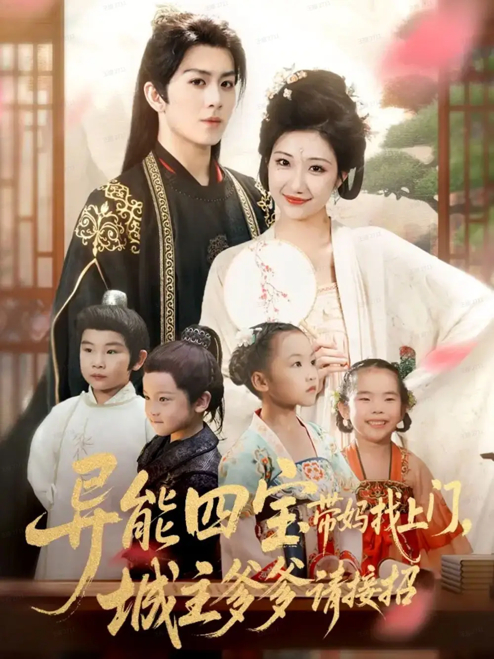 短剧《异能四宝带妈找上门，城主爹爹请接招！》全集完整版高清免费在线观看