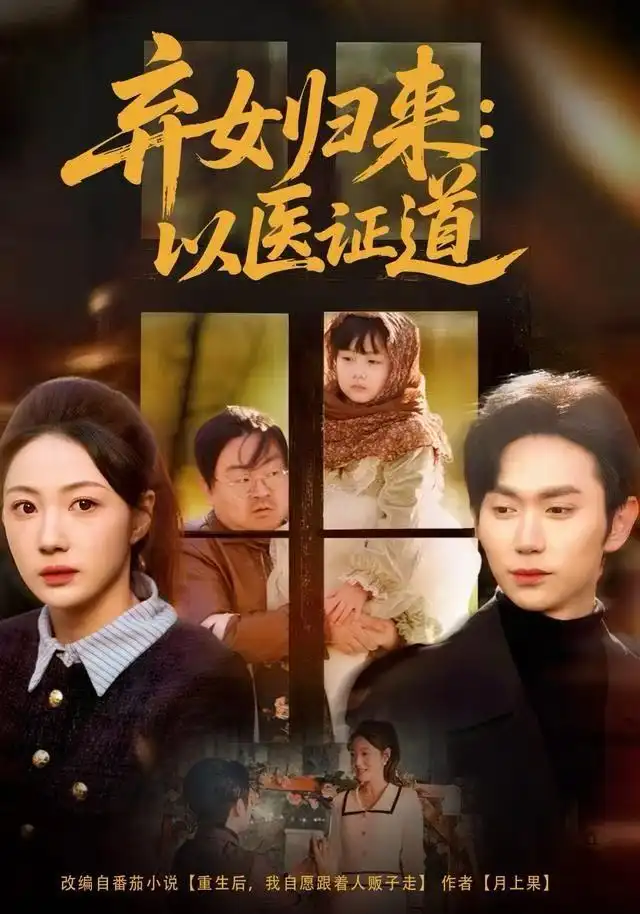 弃女归来：以医证道（60集）曾和惠子＆董佳霖海报