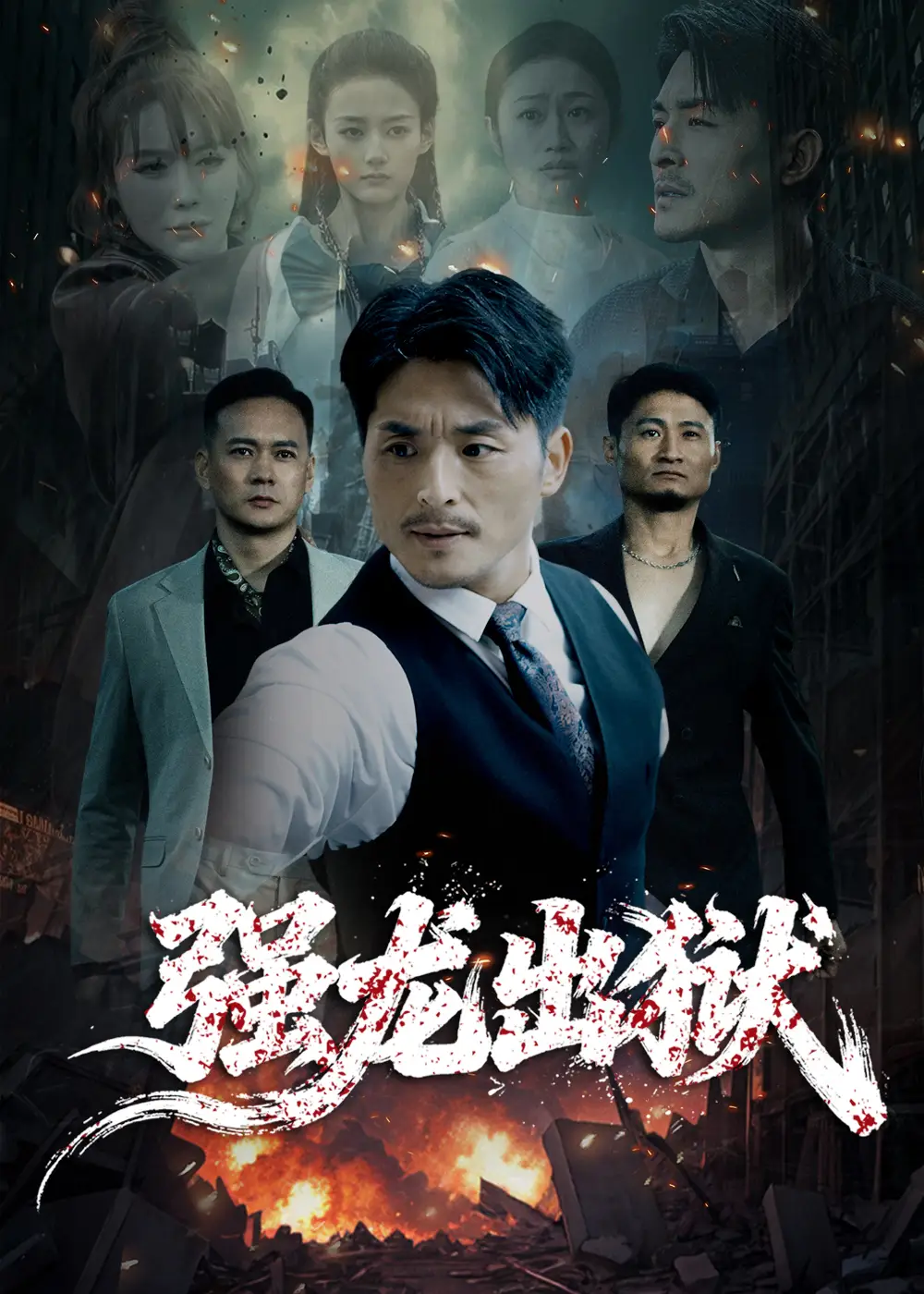 短剧《强龙出狱》全集完整版高清免费在线观看