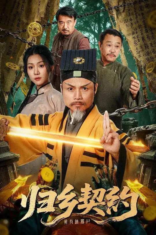 短剧《归乡契约》全集完整版高清免费在线观看