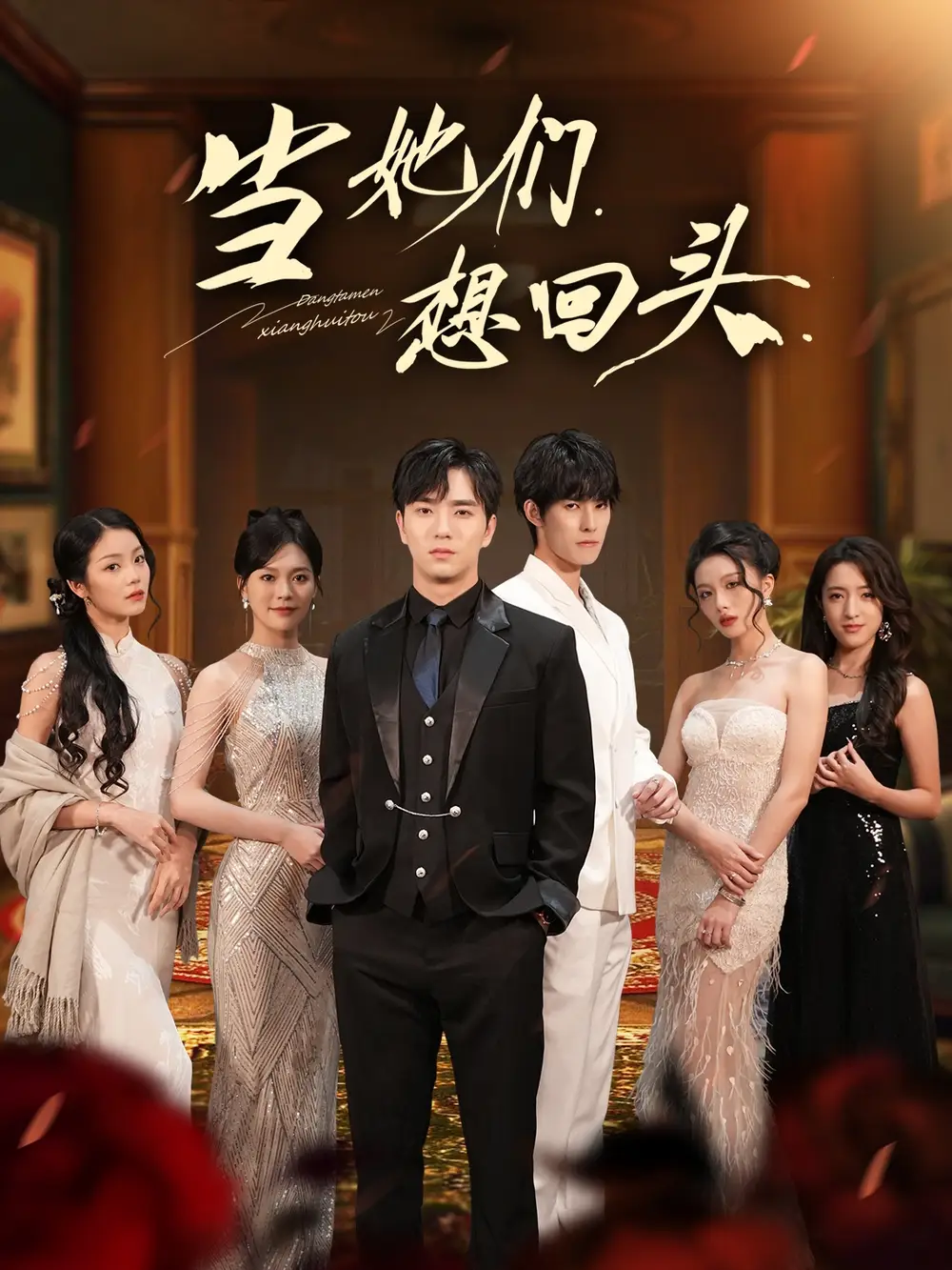 短剧《当她们想回头》全集完整版高清免费在线观看