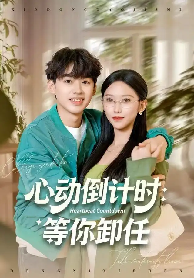 短剧《心动倒计时：等你卸任》全集完整版高清免费在线观看