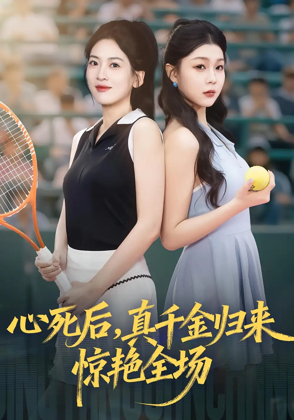 短剧《心死后真千金归来惊艳全场》全集完整版高清免费在线观看