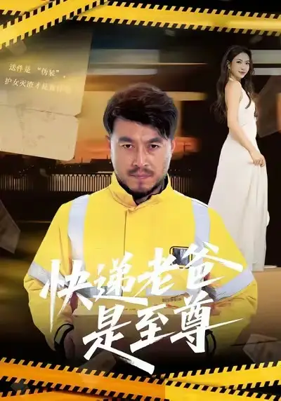 短剧《快递老爸是至尊》全集完整版高清免费在线观看