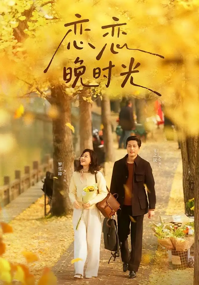 短剧《恋恋晚时光》全集完整版高清免费在线观看