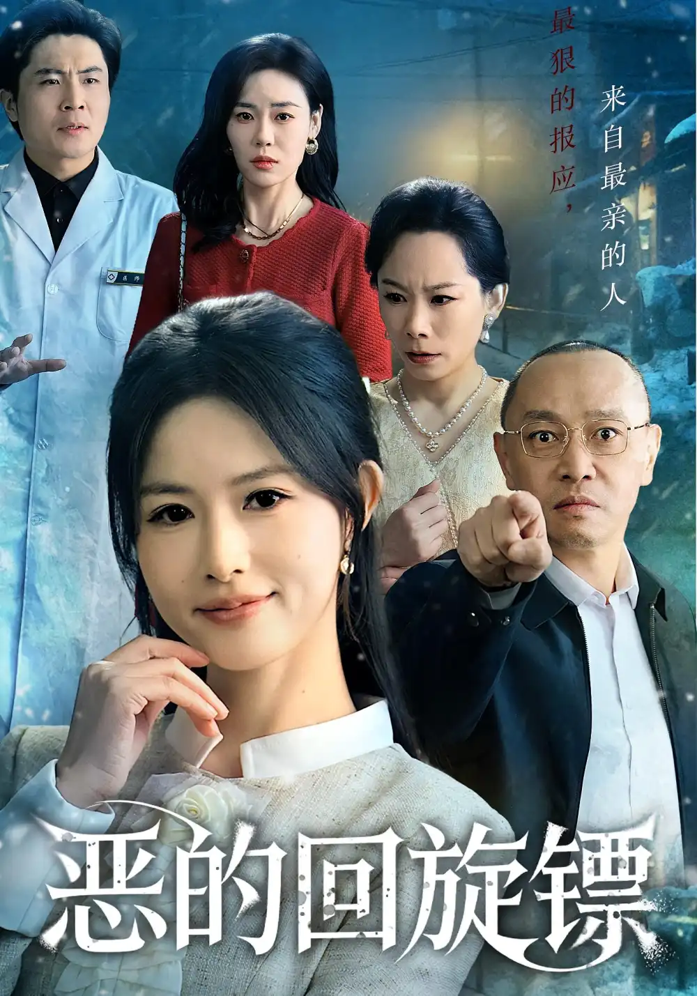 短剧《恶的回旋镖&恶的蝴蝶效应》全集完整版高清免费在线观看