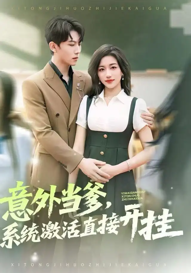 短剧《意外当爹，系统激活直接开挂》全集完整版高清免费在线观看