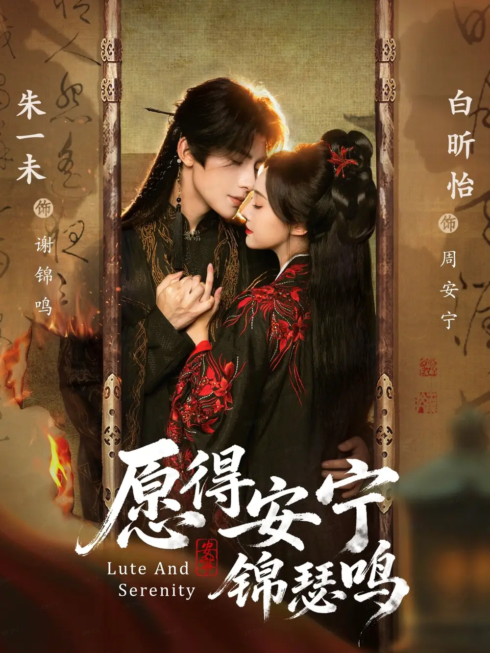 愿得安宁锦瑟鸣（64集）朱一未＆白昕怡（夫妻档）海报