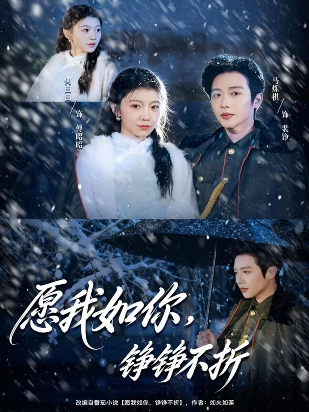 愿我如你,铮铮不折(63集)马烁棋&何田田高清海报图片 愿我如你,铮铮不折(63集)马烁棋&何田田海报