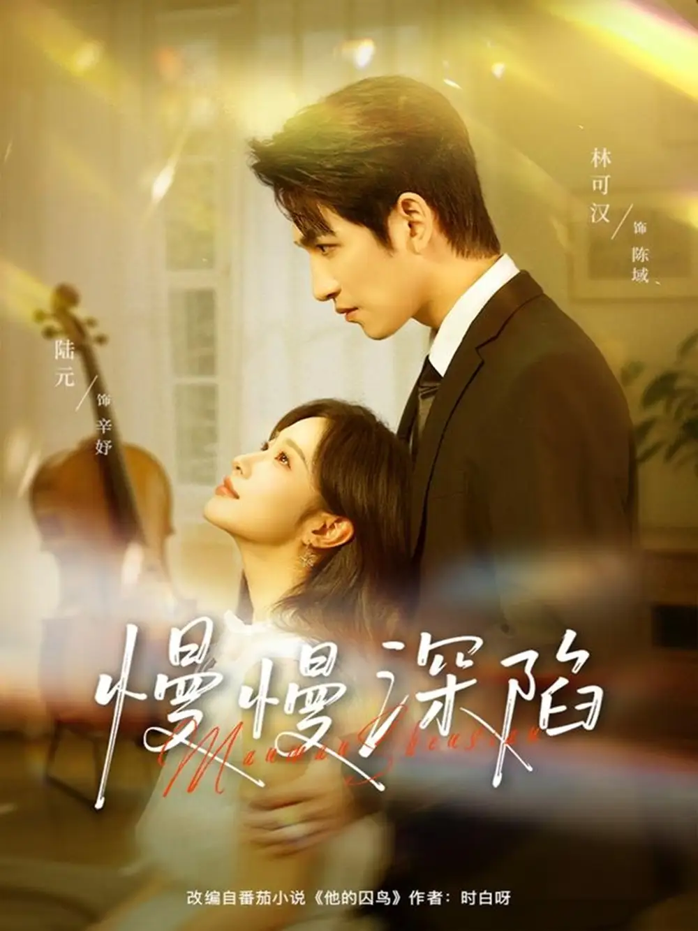 短剧《慢慢深陷》全集完整版高清免费在线观看