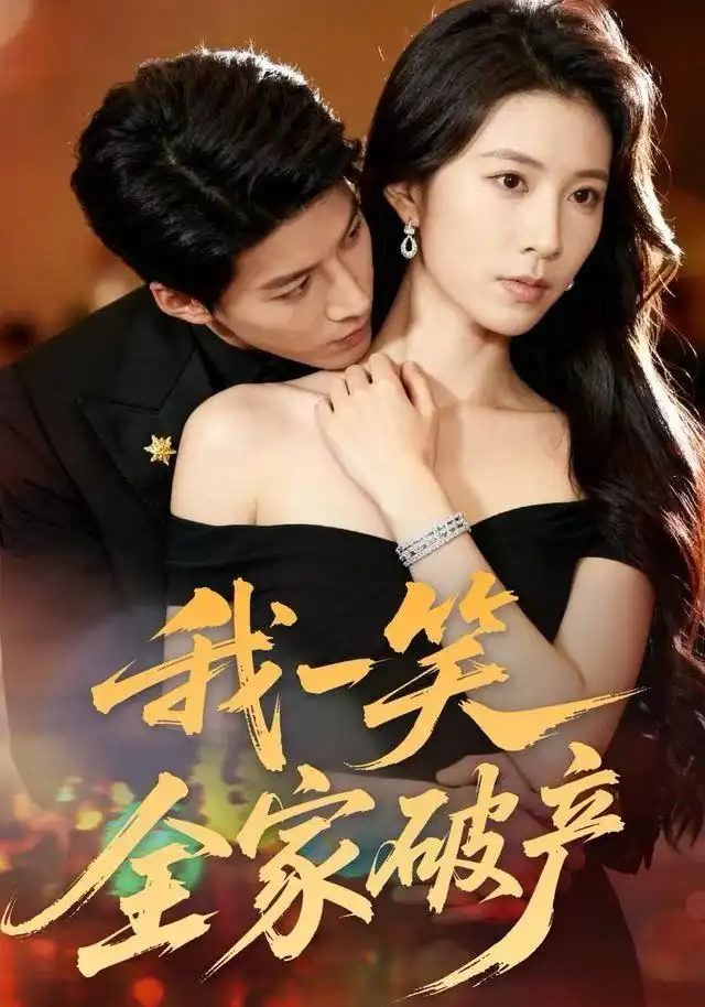 短剧《我一笑全家破产》全集完整版高清免费在线观看