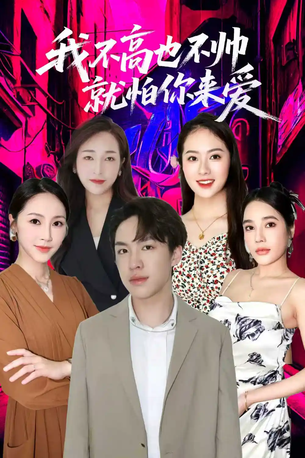 短剧《我不高也不帅就怕你来爱》全集完整版高清免费在线观看