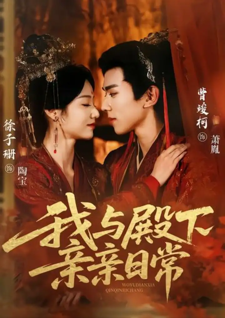 我与殿下亲亲日常＆东宫万福（60集）曹竣柯＆徐子珊海报