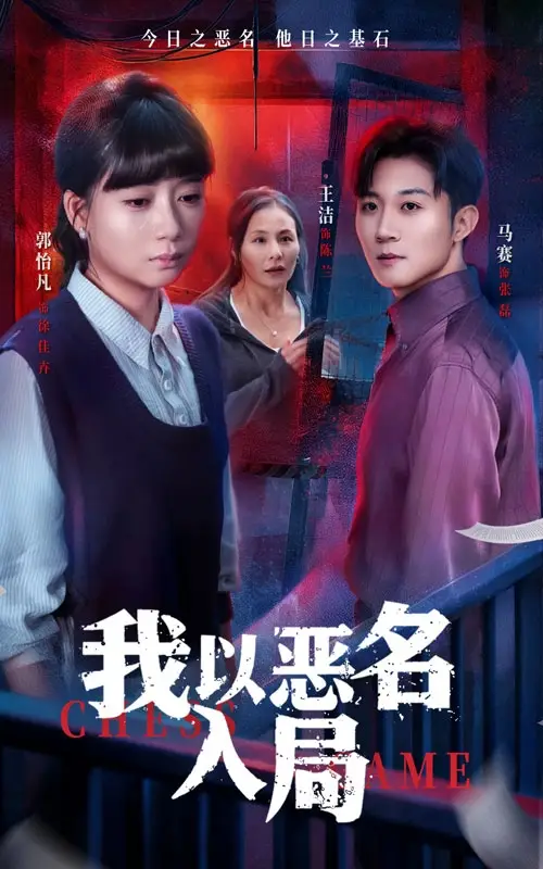 我以恶名入局（46集）王洁＆郭怡凡海报