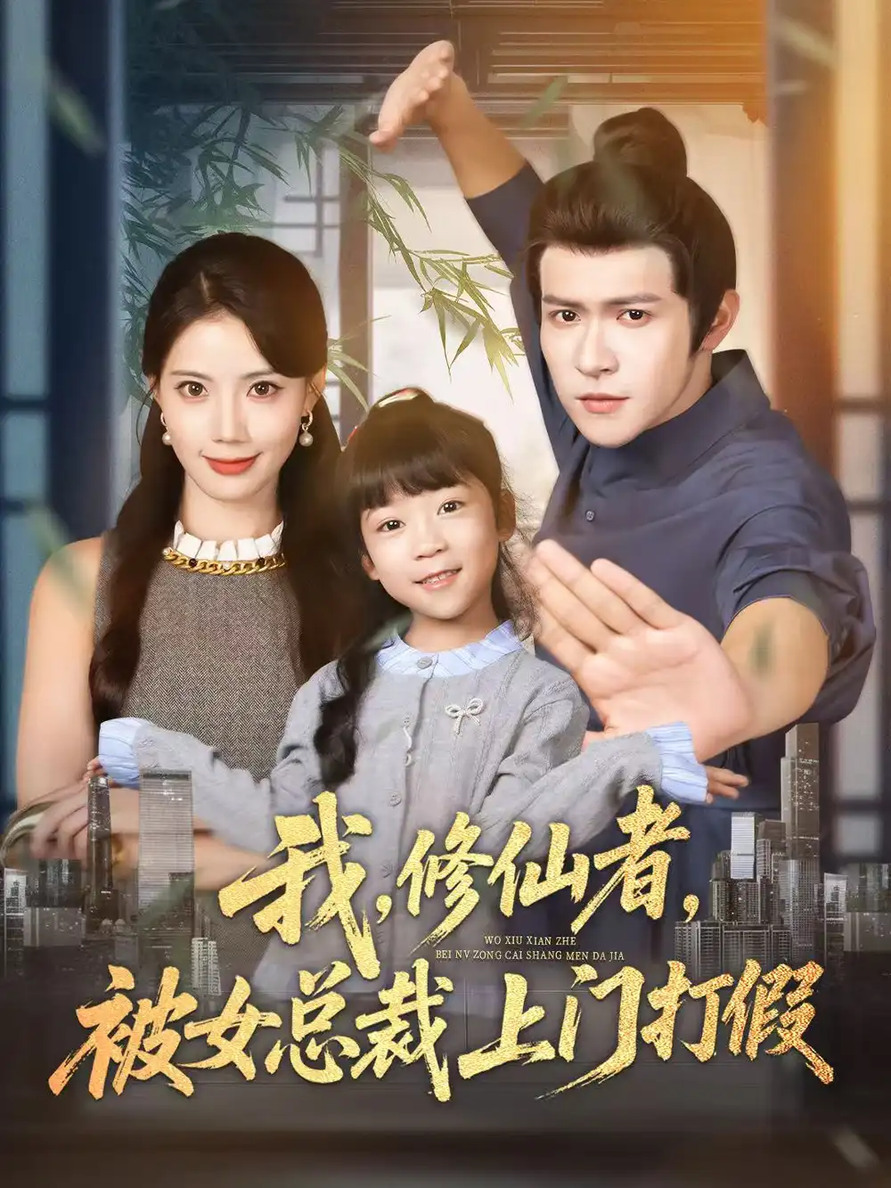 短剧《我修仙者被女总裁上门打假》全集完整版高清免费在线观看