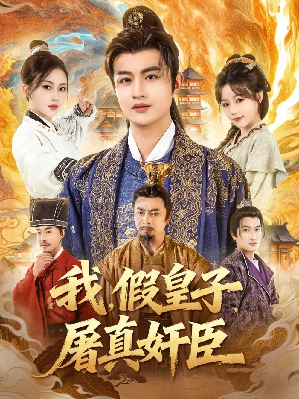 我，假皇子，屠真奸臣（63集）宋俊懿＆潘林莉海报