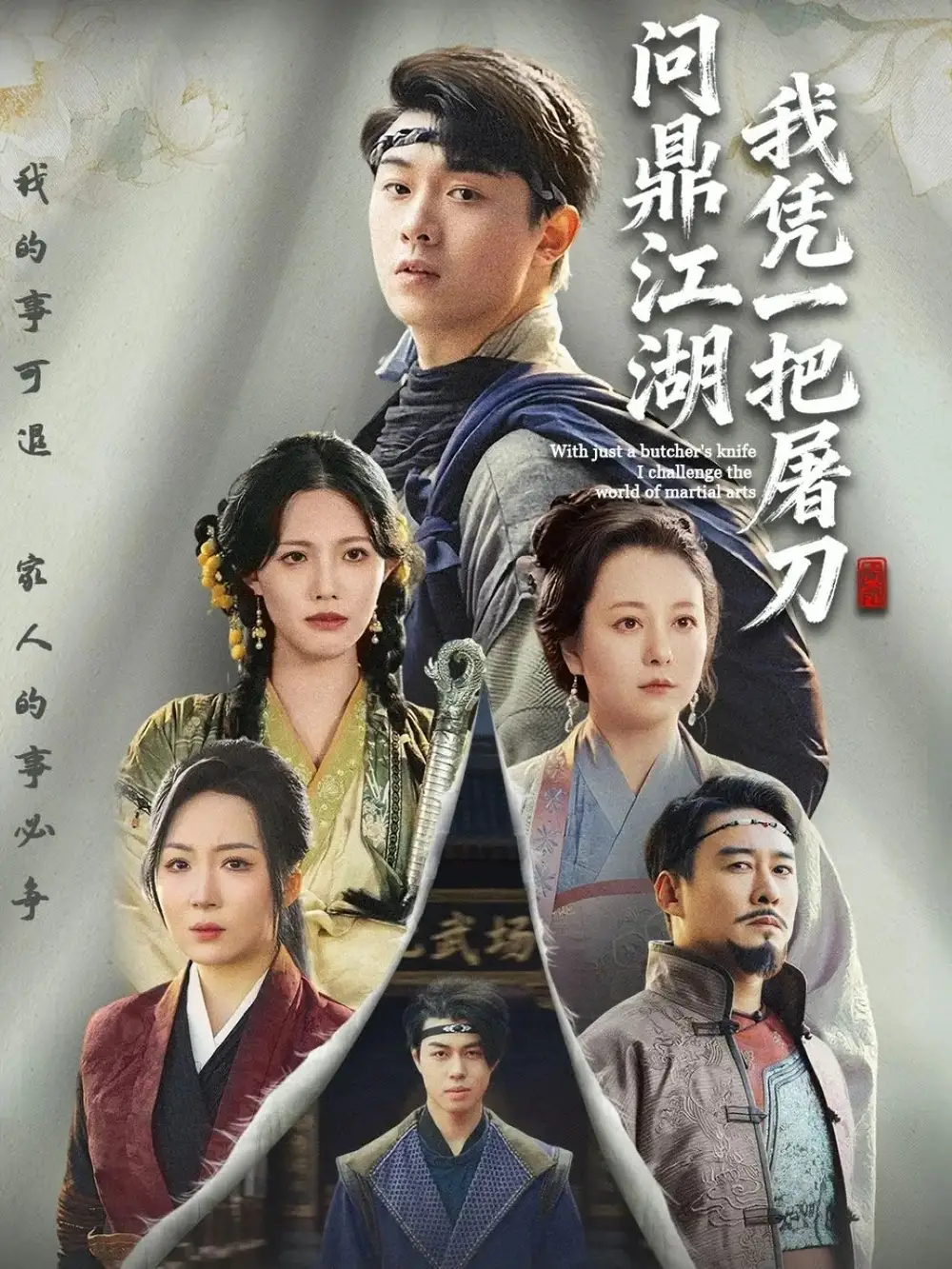 短剧《我凭一把屠刀问鼎江湖＆开局一把屠刀我横扫江湖》全集完整版高清免费在线观看