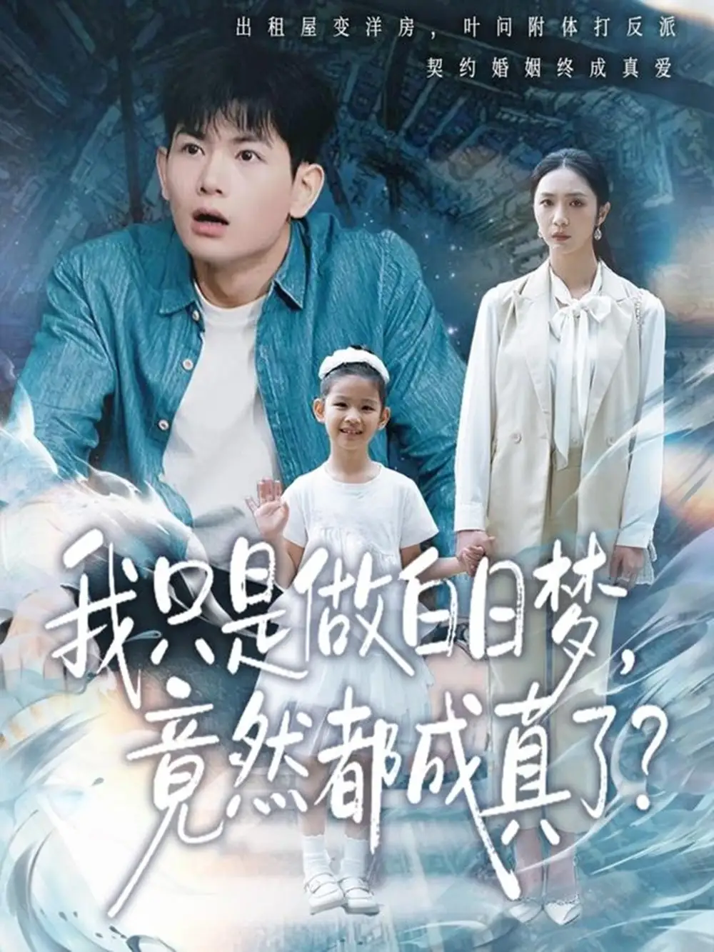 短剧《我只是做白日梦，竟然都成真了》全集完整版高清免费在线观看