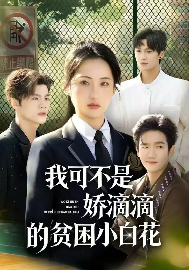 短剧《我可不是娇滴滴的贫困小白花》全集完整版高清免费在线观看