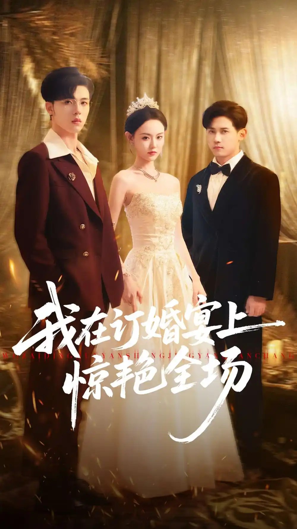 短剧《我在订婚宴上惊艳全场》全集完整版高清免费在线观看