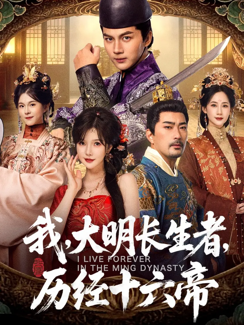 短剧《我，大明长生者，历经十六帝》全集完整版高清免费在线观看