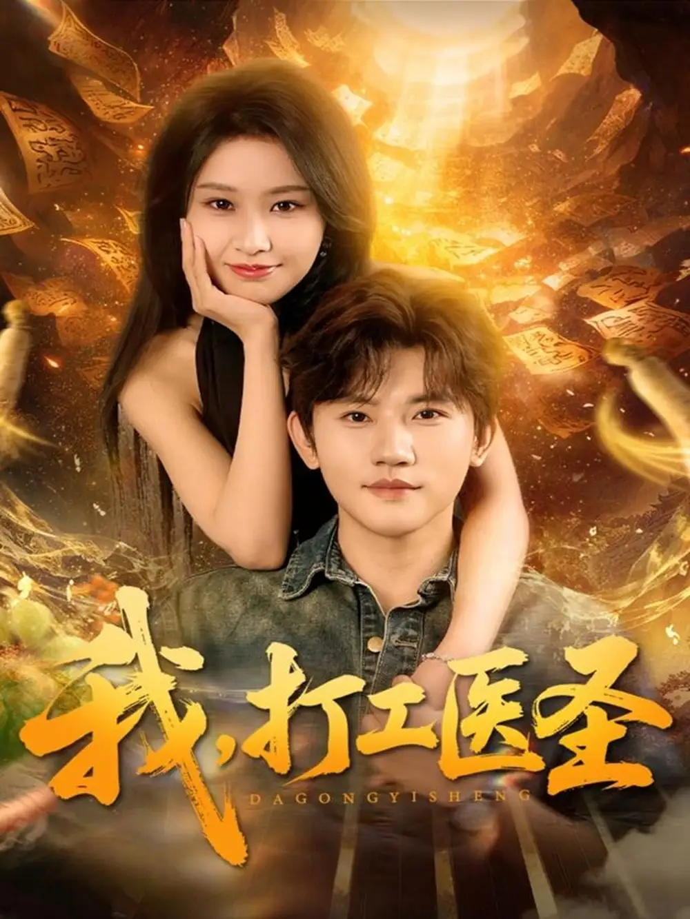 短剧《我，打工医圣》全集完整版高清免费在线观看