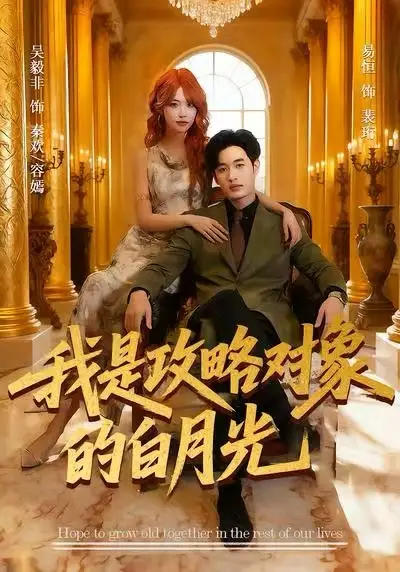 短剧《我是攻略对象的白月光》全集完整版高清免费在线观看