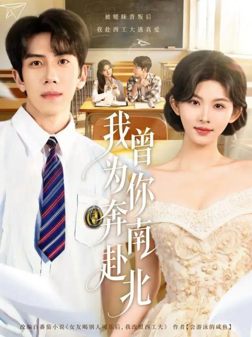 短剧《我曾为你奔南赴北》全集完整版高清免费在线观看