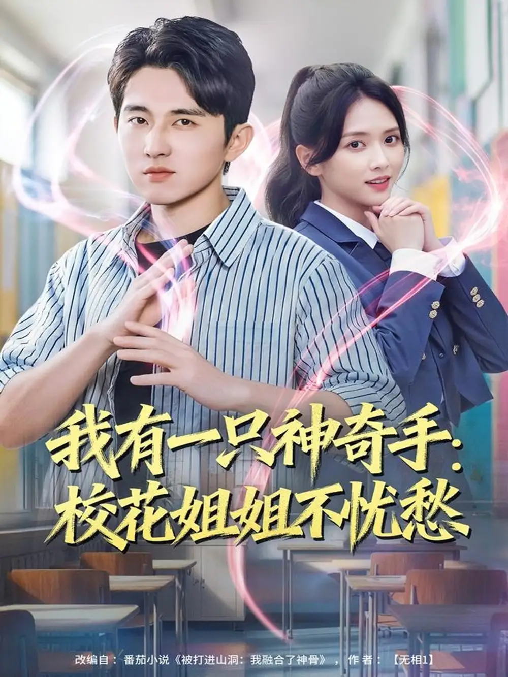 短剧《我有一只神奇手：校花姐姐不忧愁》全集完整版高清免费在线观看