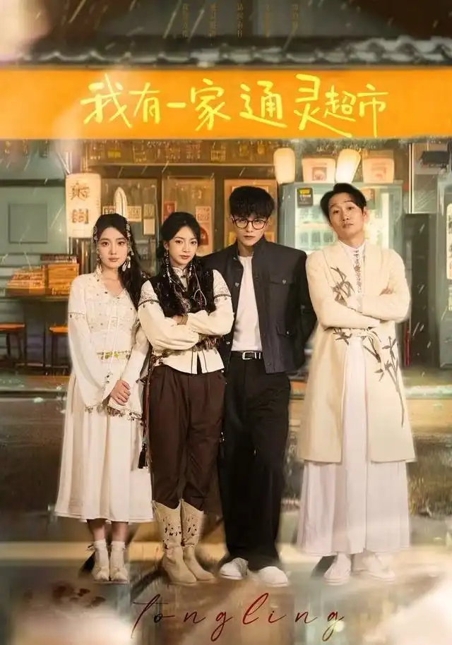 短剧《我有一家通灵超市》全集完整版高清免费在线观看