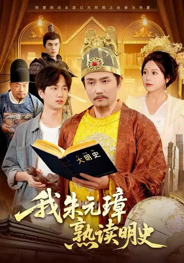 短剧《我朱元璋熟读明史》全集完整版高清免费在线观看