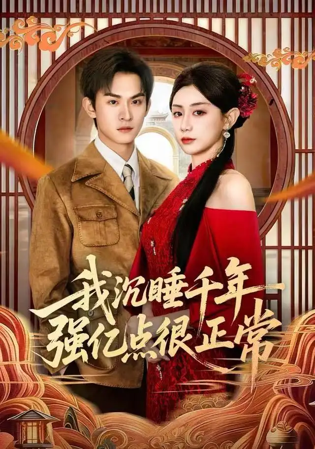 短剧《我沉睡千年强亿点很正常》全集完整版高清免费在线观看