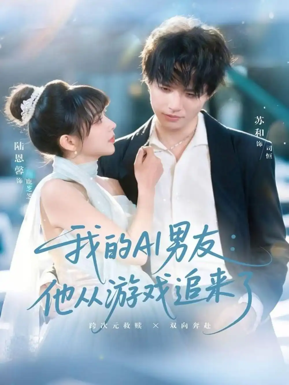 短剧《我的AI男友：他从游戏追来了》全集完整版高清免费在线观看