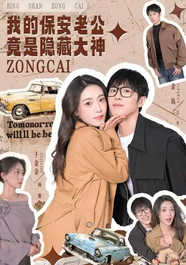 短剧《我的保安老公竟是隐藏大神》全集完整版高清免费在线观看