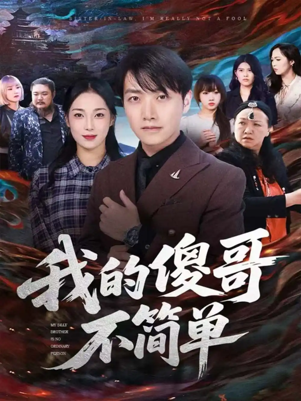 我的傻哥不简单（81集）任志鹏＆王小野海报