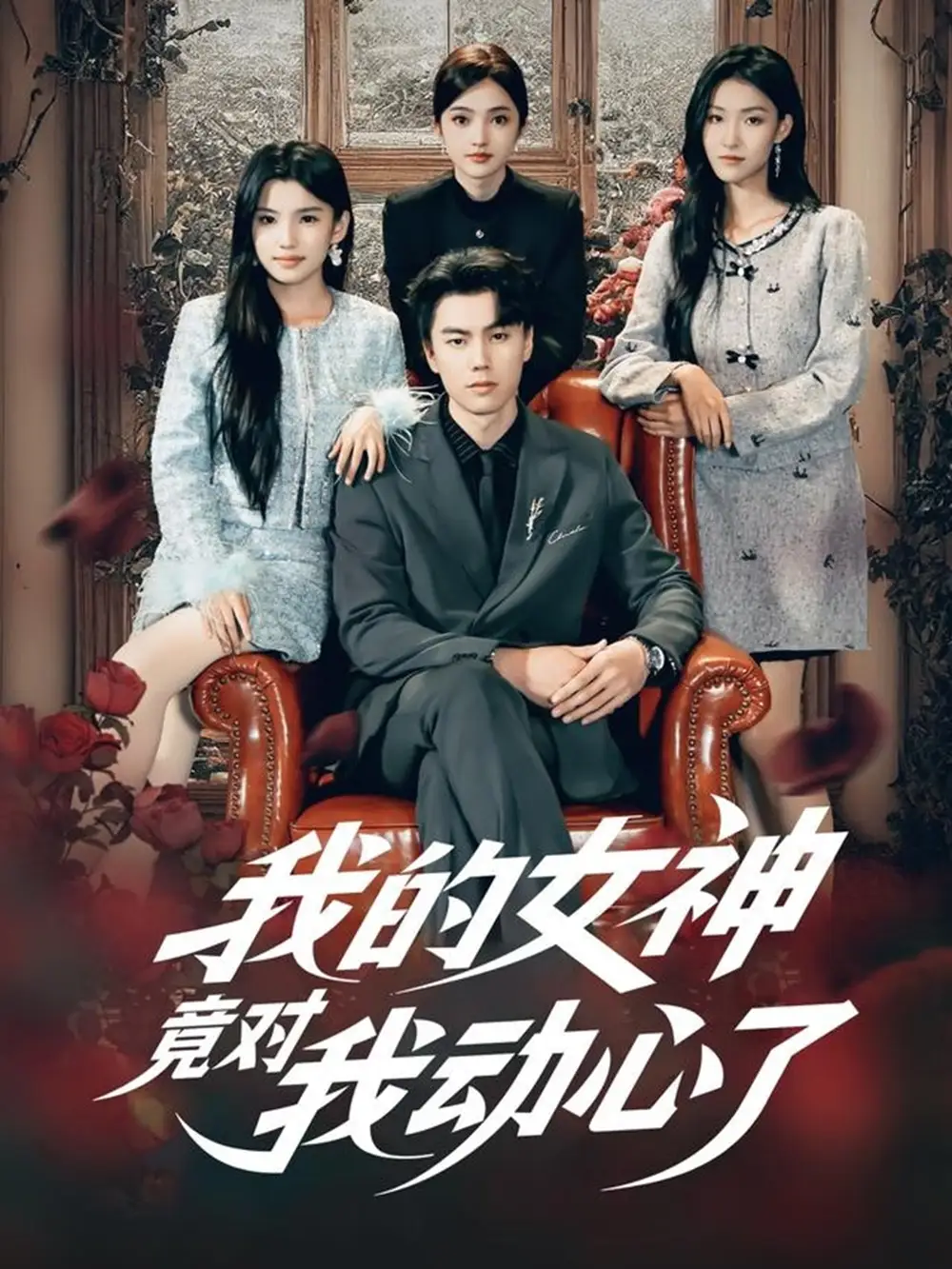 短剧《我的女神竟对我动心了》全集完整版高清免费在线观看