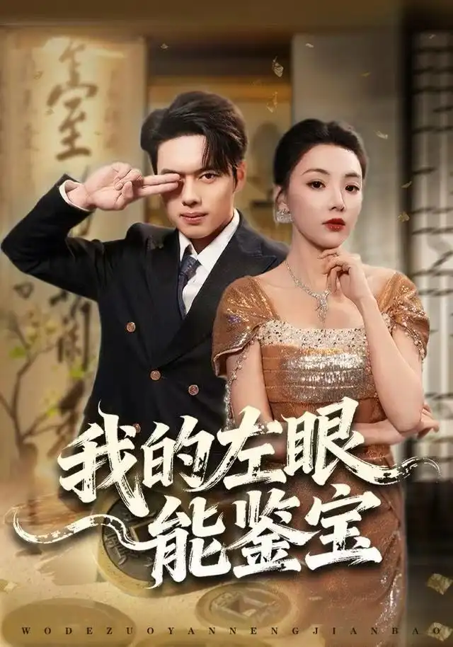 短剧《我的左眼能鉴宝》全集完整版高清免费在线观看