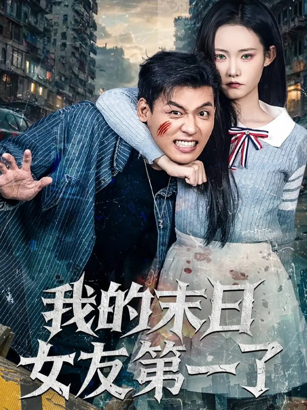 短剧《勾心强宠这个男主我罩了》夸克资源免费在线观看全集