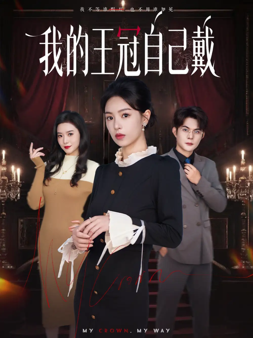 我的王冠自己戴(70集)熊玉婷&祁乐高清海报图片 我的王冠自己戴(70集)熊玉婷&祁乐海报