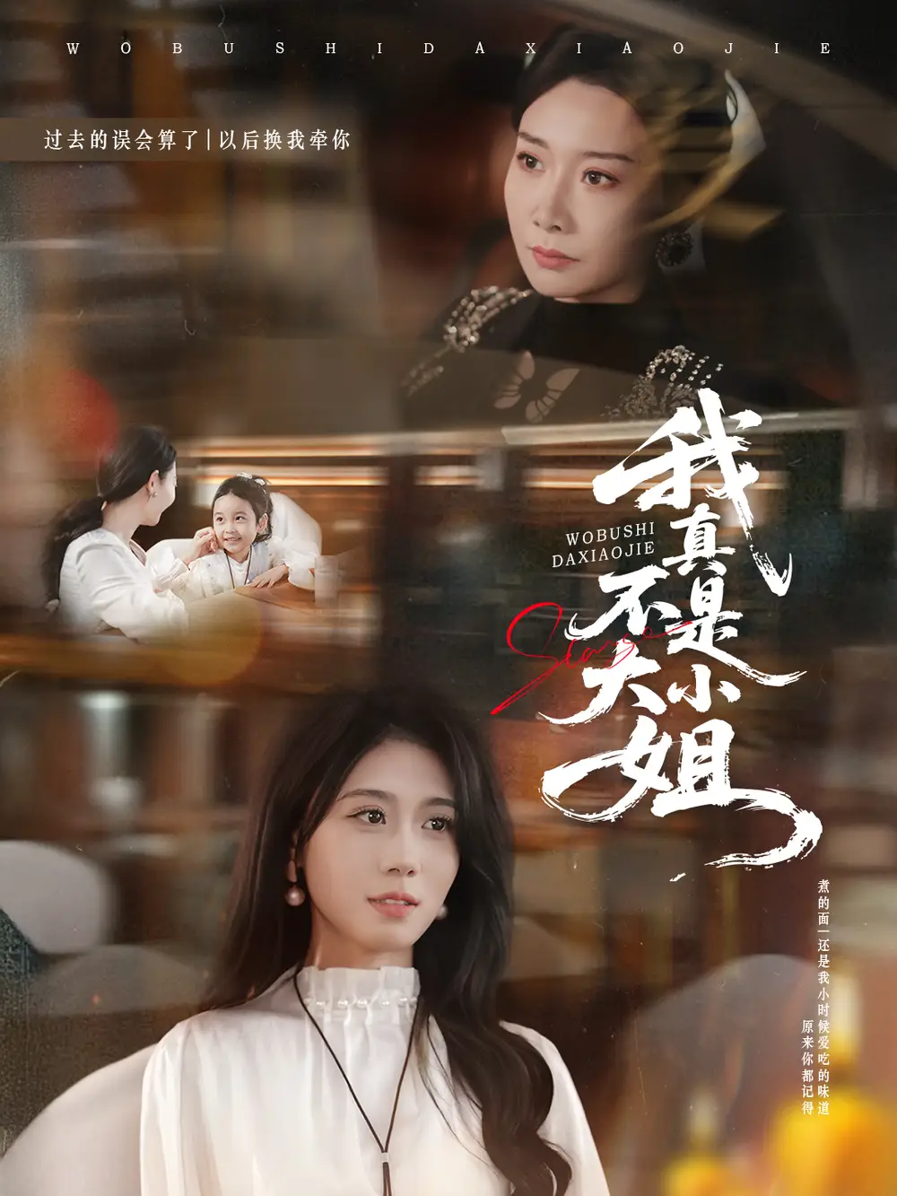 我真不是大小姐（70集）王圻嘉＆吴彤海报
