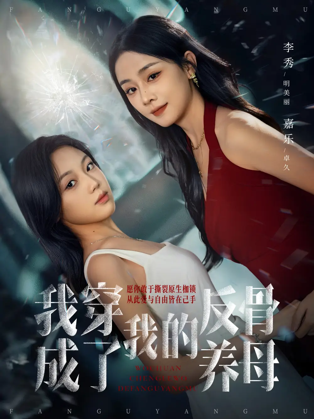 短剧《我穿成了我的反骨养母》全集完整版高清免费在线观看