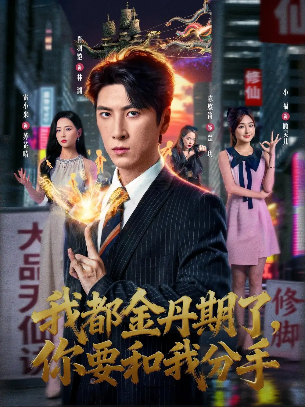 我都金丹期了，你要和我分手（80集）肖羽铠＆雷小米海报