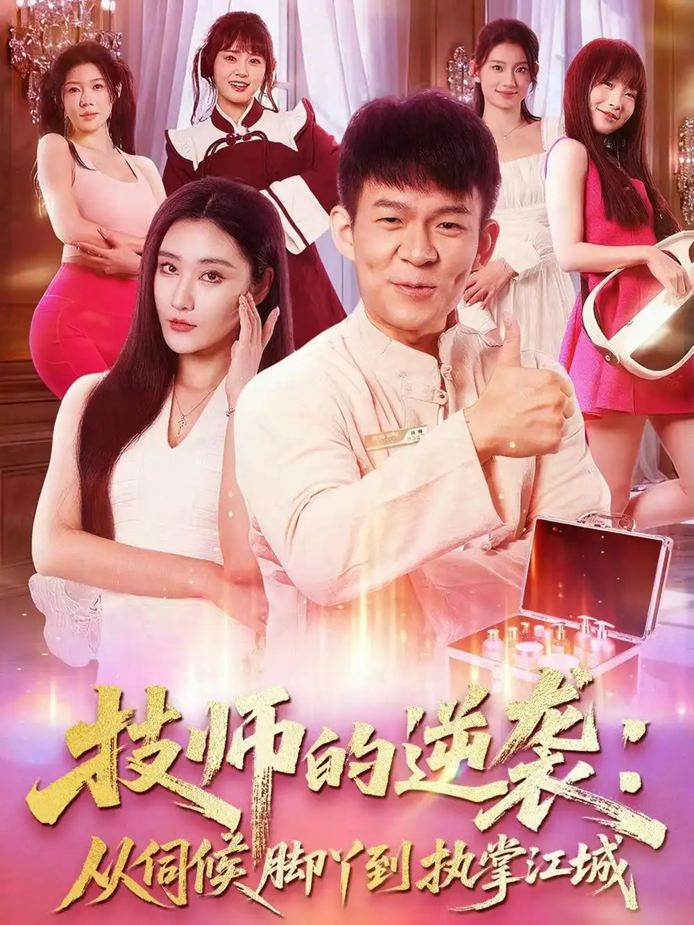 短剧《技师的逆袭：从伺候脚丫到执掌江城》全集完整版高清免费在线观看