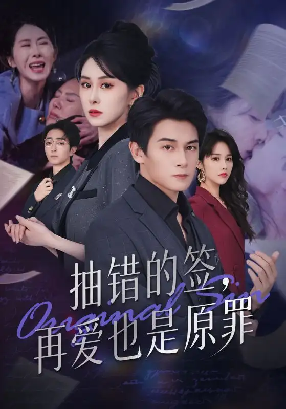 短剧《抽错的签再爱也是原罪》全集完整版高清免费在线观看