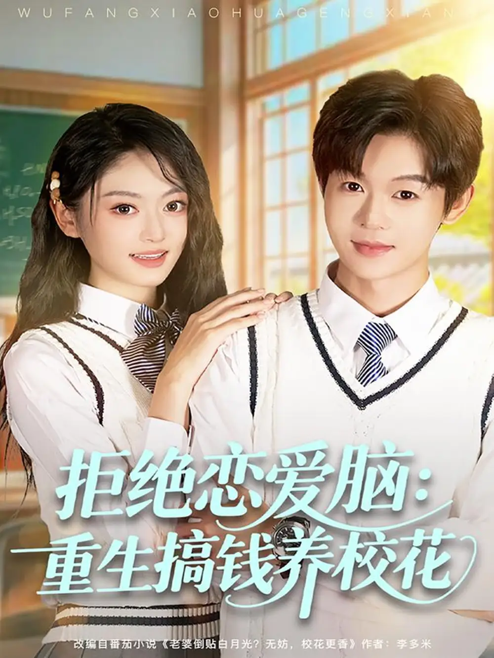 短剧《拒绝恋爱脑：重生搞钱养校花》全集完整版高清免费在线观看