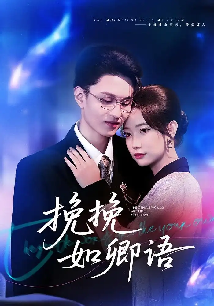 短剧《挽挽如卿语》全集完整版高清免费在线观看