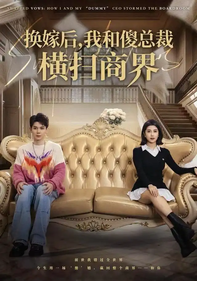 短剧《换嫁后，我和傻总裁横扫商界》全集完整版高清免费在线观看